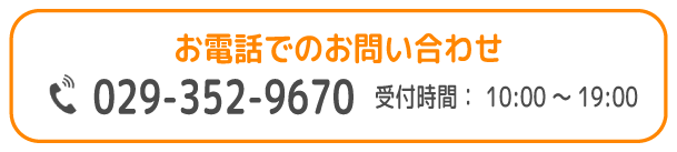 FC/ひたちなか支援教室/お電話でのお問い合わせ